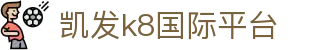 凯发k8国际平台|凯发体育 - (中国)德宏凯发k8国际平台股份有限公司欢迎您